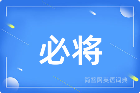 必将