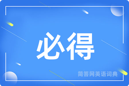 必得