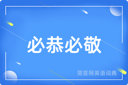 必恭必敬