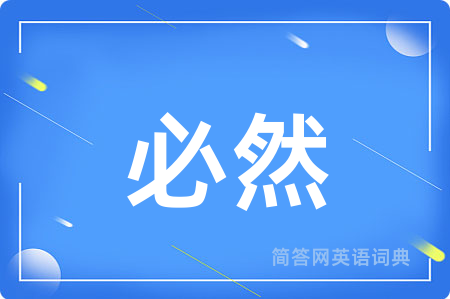 必然
