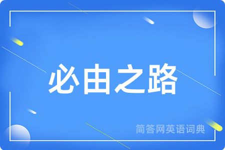 必由之路