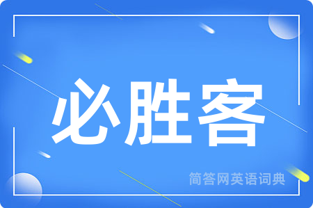 必胜客
