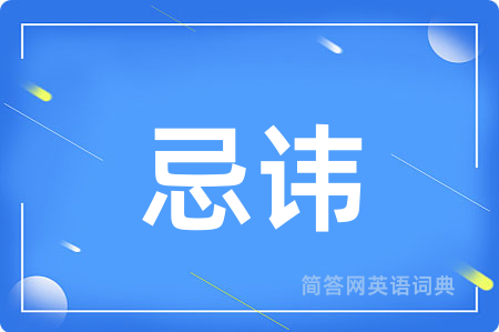 忌讳
