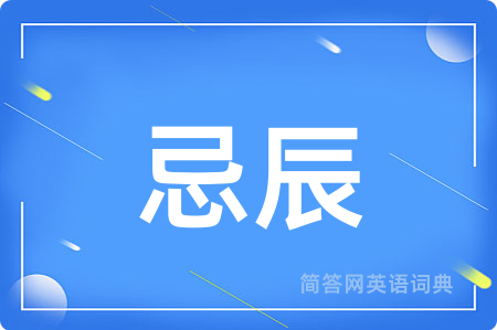 忌辰