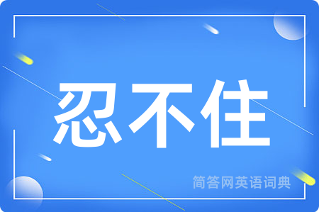 忍不住