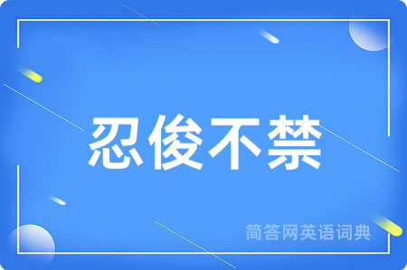 忍俊不禁