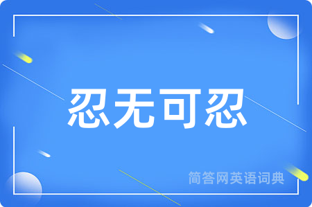 忍无可忍