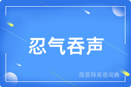 忍气吞声