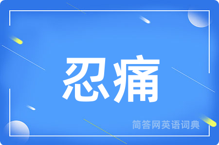 忍痛