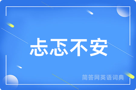忐忑不安