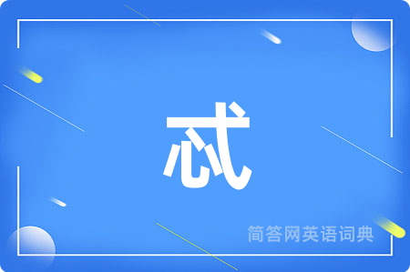 忒