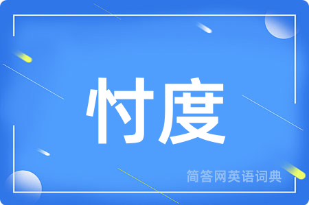 忖度