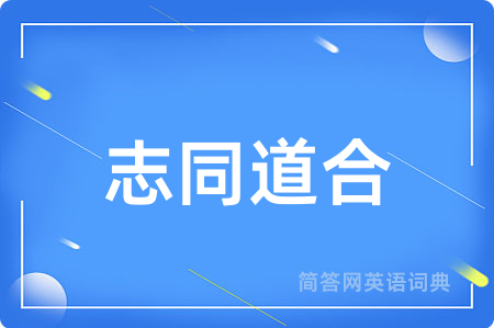 志同道合