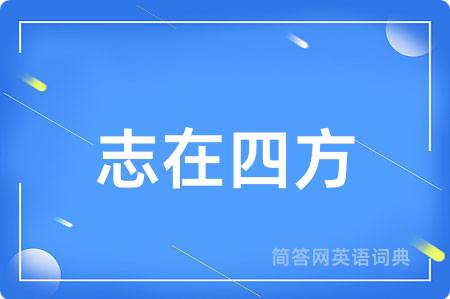 志在四方