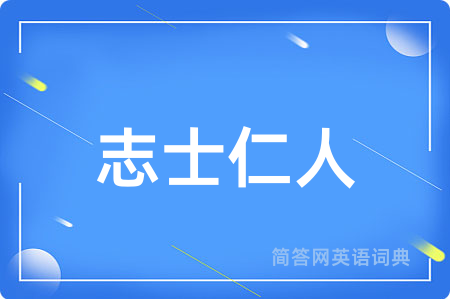 志士仁人