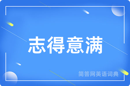 志得意满