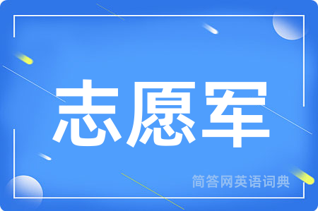 志愿军