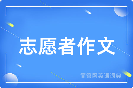 志愿者作文