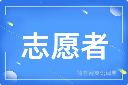 志愿者