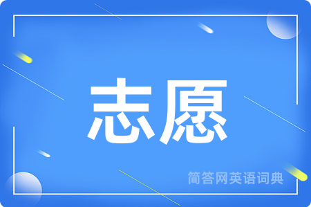 志愿