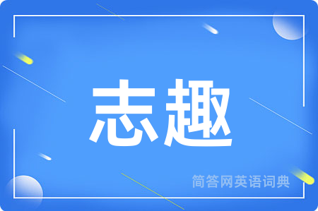 志趣用英语怎么说,志趣的英语翻译 志趣