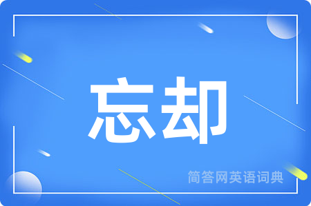 忘却