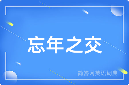 忘年之交