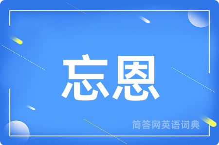 忘恩