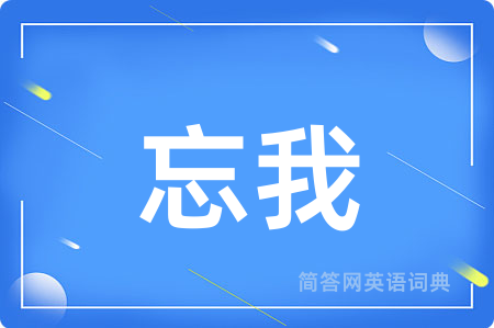 忘我