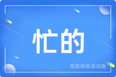 忙的用英语怎么说,忙的的英语翻译 忙的