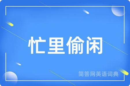忙里偷闲