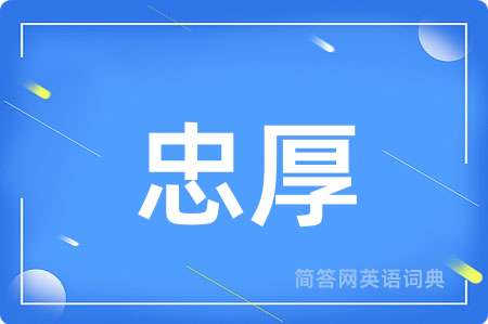 忠厚