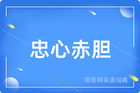 忠心赤胆