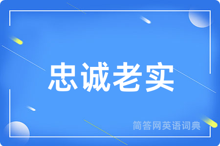 忠诚老实