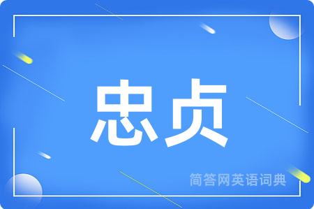忠贞