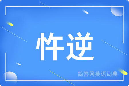 忤逆用英语怎么说,忤逆的英语翻译 忤逆