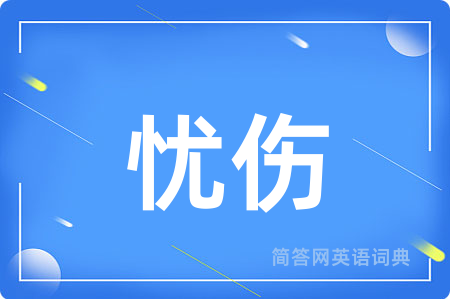 忧伤