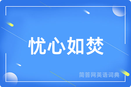 忧心如焚