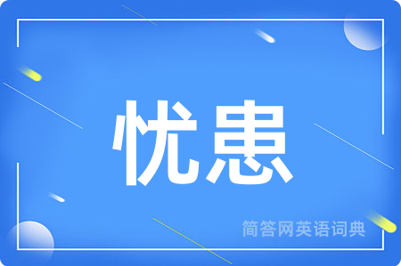 忧患