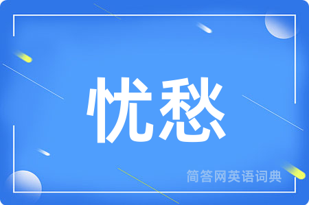 忧愁