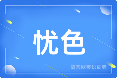 忧色