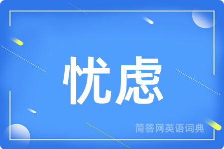 忧虑