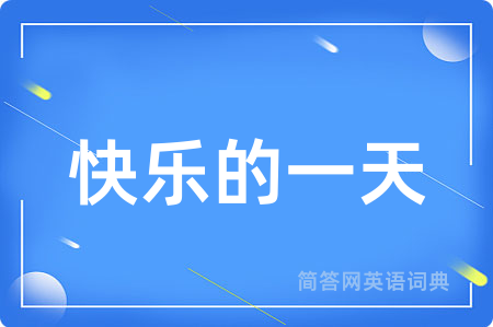 快乐的一天