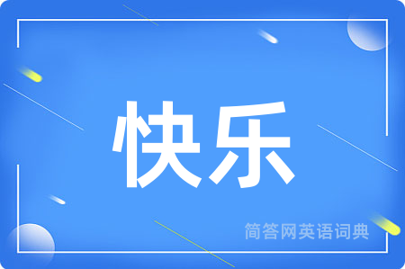 快乐