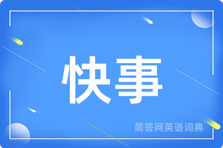 快事