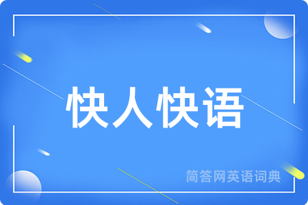 快人快语
