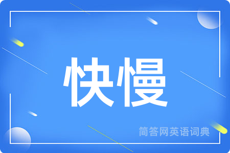 快慢