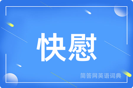 快慰