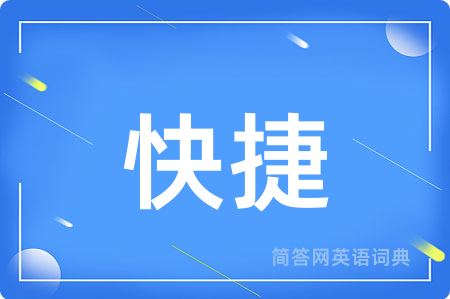快捷用英语怎么说,快捷的英语翻译 快捷
