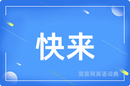 快来